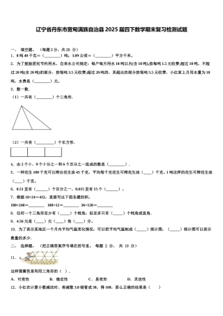 辽宁省丹东市宽甸满族自治县2025届四下数学期末复习检测试题含解析