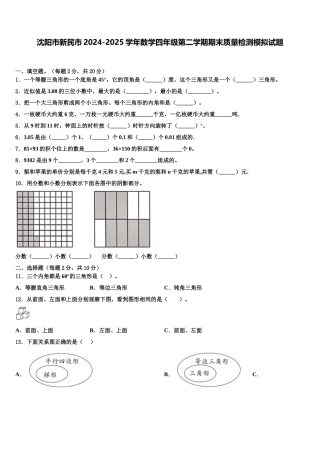 沈阳市新民市2024-2025学年数学四年级第二学期期末质量检测模拟试题含解析