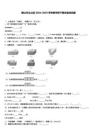 鞍山市立山区2024-2025学年数学四下期末监测试题含解析