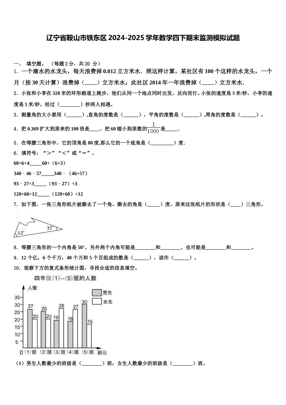 辽宁省鞍山市铁东区2024-2025学年数学四下期末监测模拟试题含解析_第1页