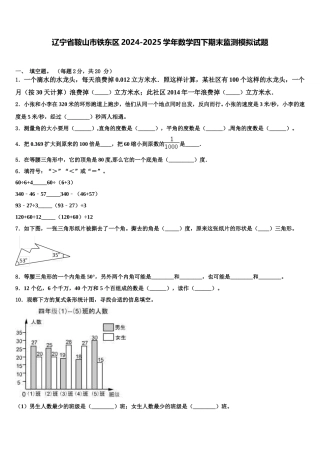 辽宁省鞍山市铁东区2024-2025学年数学四下期末监测模拟试题含解析