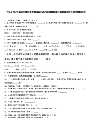 2024-2025学年抚顺市清原满族自治县四年级数学第二学期期末综合测试模拟试题含解析