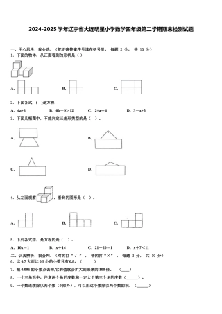 2024-2025学年辽宁省大连明星小学数学四年级第二学期期末检测试题含解析
