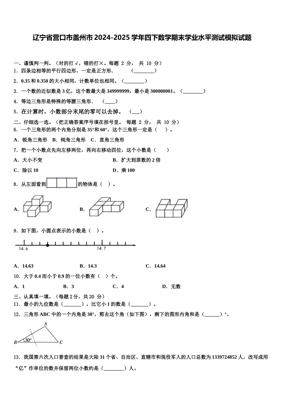 辽宁省营口市盖州市2024-2025学年四下数学期末学业水平测试模拟试题含解析_第1页
