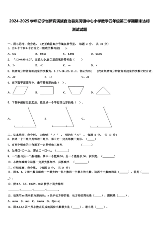 2024-2025学年辽宁省新宾满族自治县夹河镇中心小学数学四年级第二学期期末达标测试试题含解析
