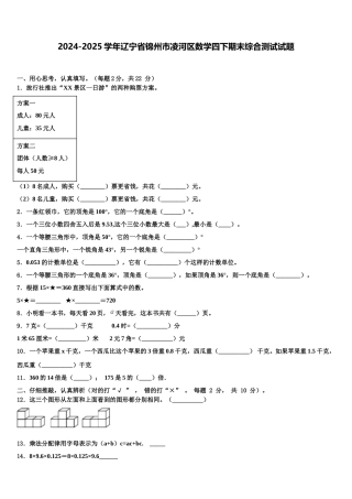 2024-2025学年辽宁省锦州市凌河区数学四下期末综合测试试题含解析