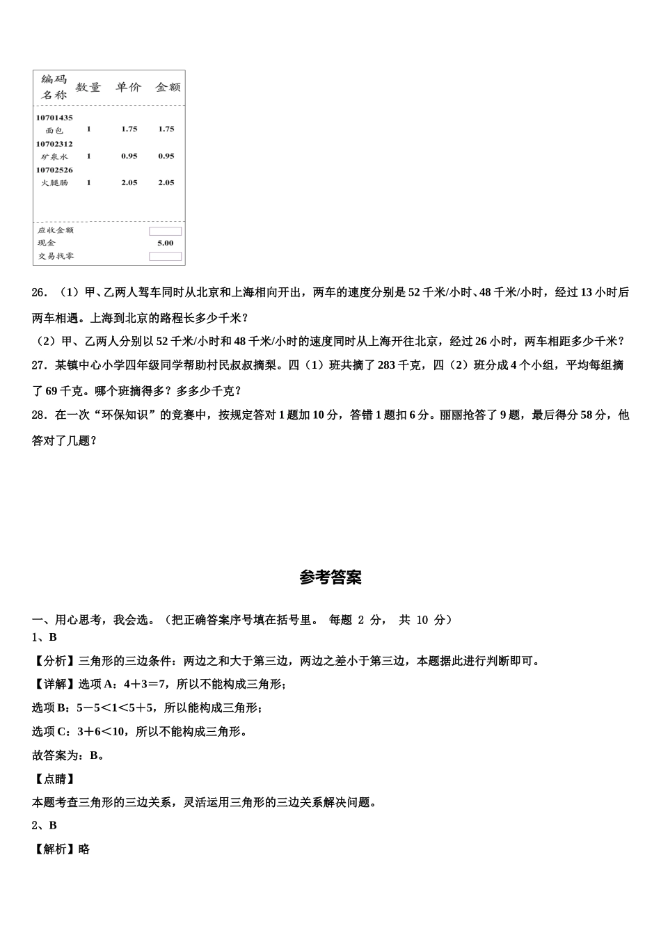 辽宁省铁岭市昌图县2024-2025学年数学四下期末综合测试模拟试题含解析_第3页