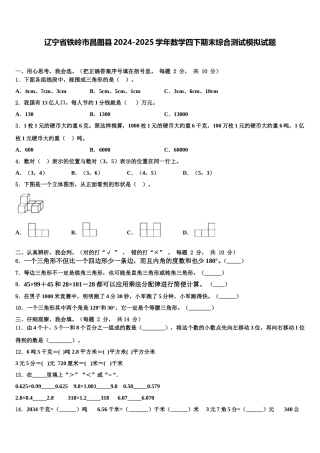 辽宁省铁岭市昌图县2024-2025学年数学四下期末综合测试模拟试题含解析