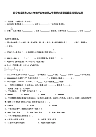 辽宁省凌源市2025年数学四年级第二学期期末质量跟踪监视模拟试题含解析