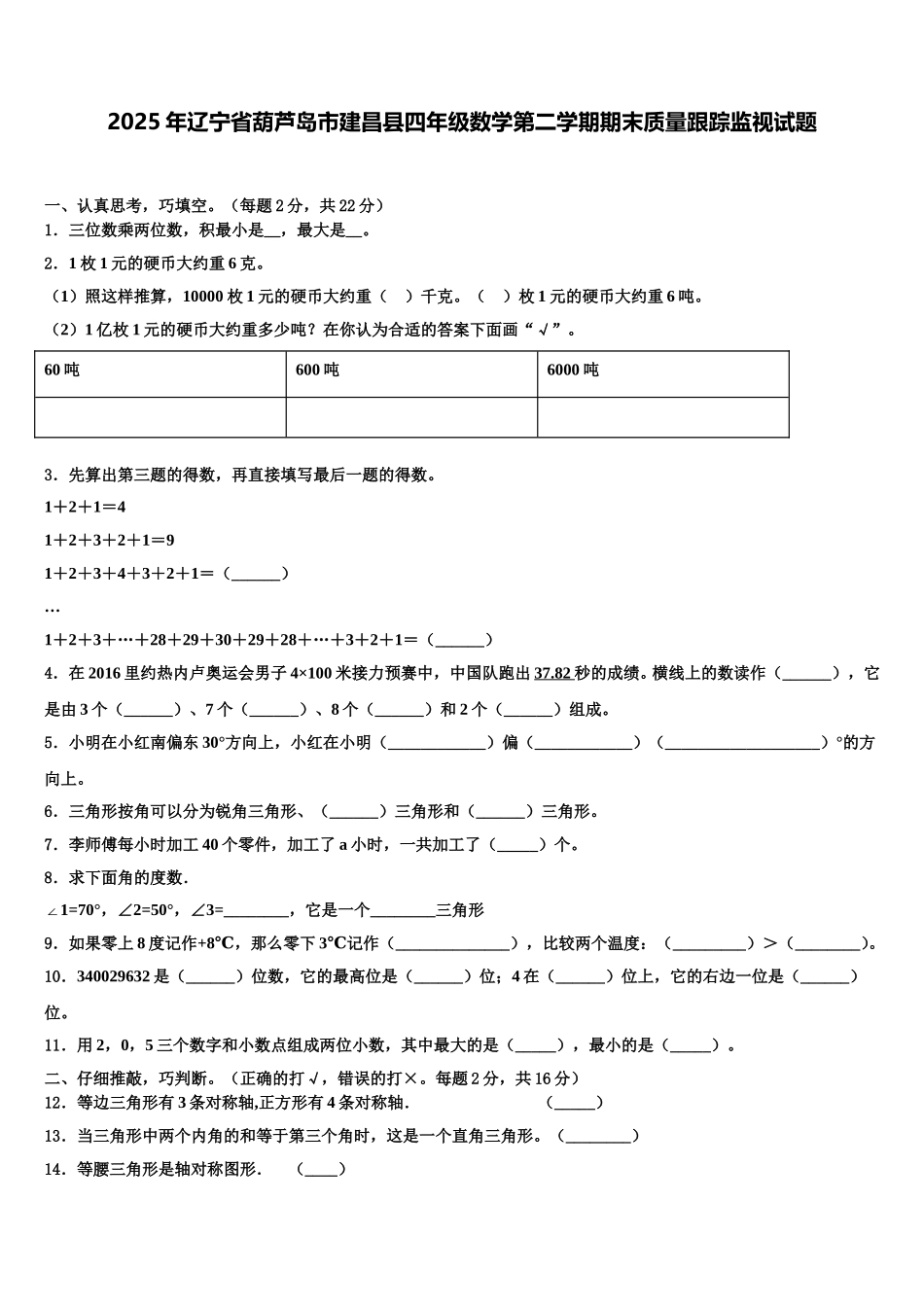 2025年辽宁省葫芦岛市建昌县四年级数学第二学期期末质量跟踪监视试题含解析_第1页