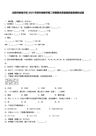 沈阳市新城子区2025年四年级数学第二学期期末质量跟踪监视模拟试题含解析