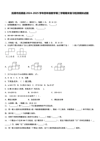 抚顺市抚顺县2024-2025学年四年级数学第二学期期末复习检测模拟试题含解析