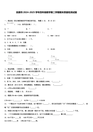 抚顺市2024-2025学年四年级数学第二学期期末质量检测试题含解析