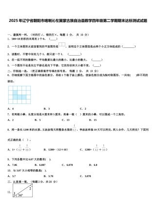 2025年辽宁省朝阳市喀喇沁左翼蒙古族自治县数学四年级第二学期期末达标测试试题含解析