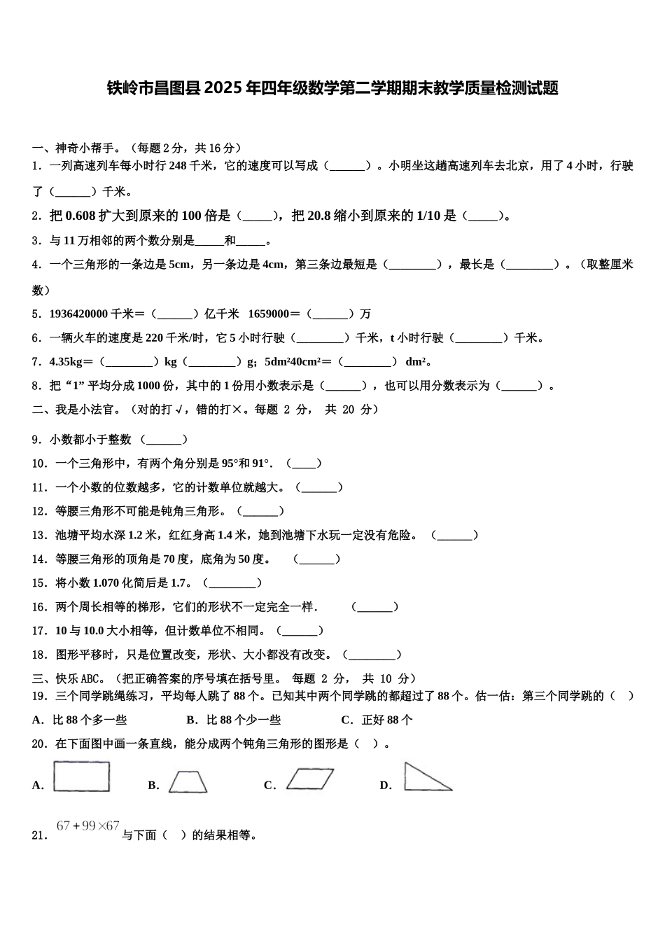 铁岭市昌图县2025年四年级数学第二学期期末教学质量检测试题含解析_第1页