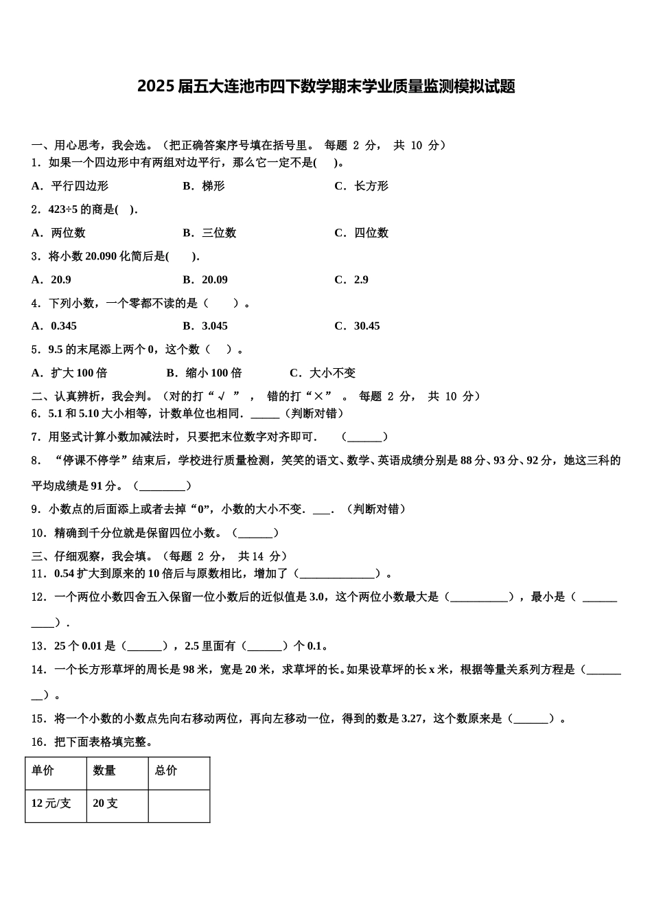 2025届五大连池市四下数学期末学业质量监测模拟试题含解析_第1页