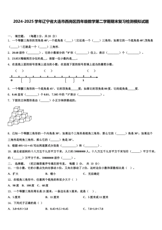 2024-2025学年辽宁省大连市西岗区四年级数学第二学期期末复习检测模拟试题含解析