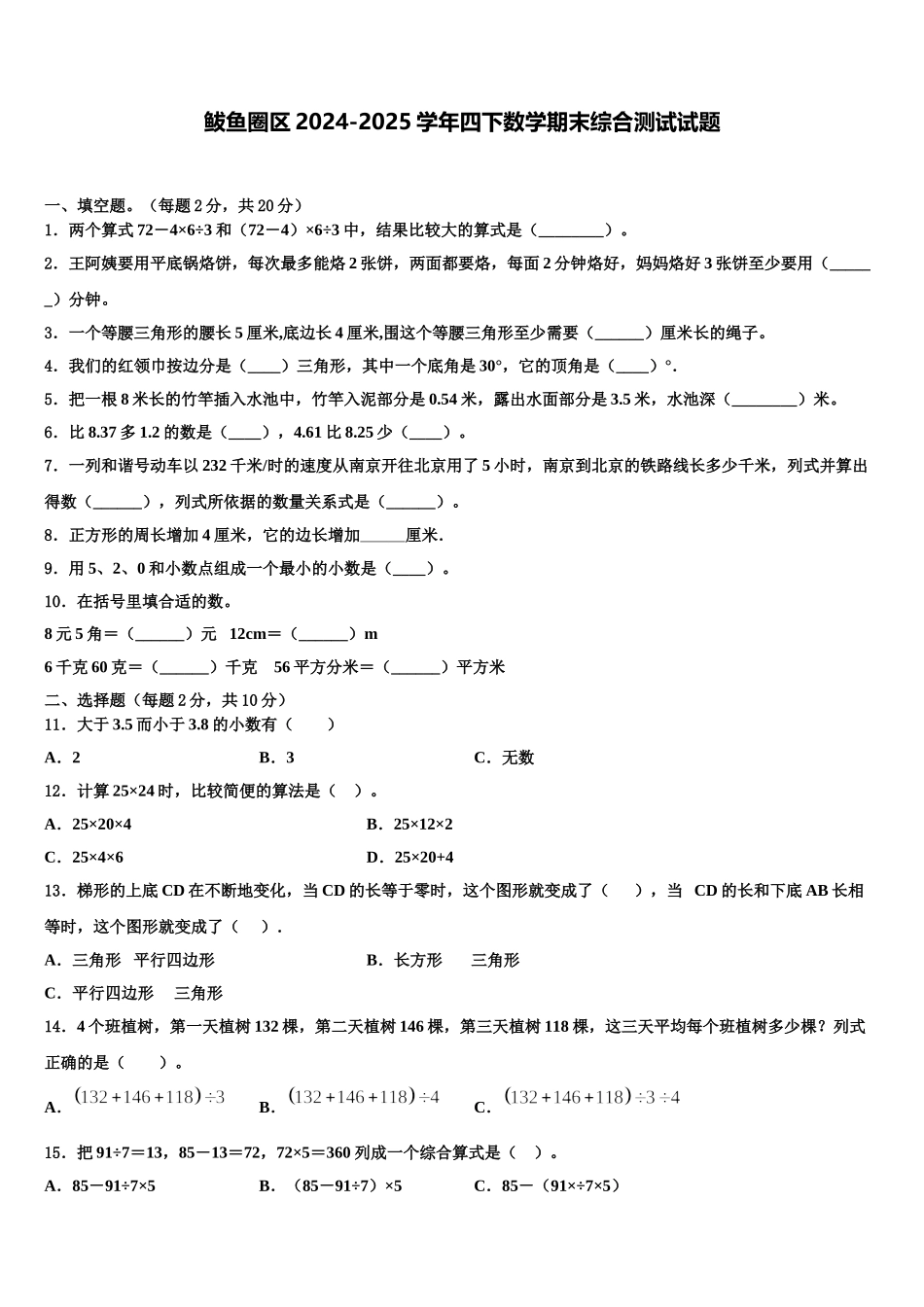 鲅鱼圈区2024-2025学年四下数学期末综合测试试题含解析_第1页