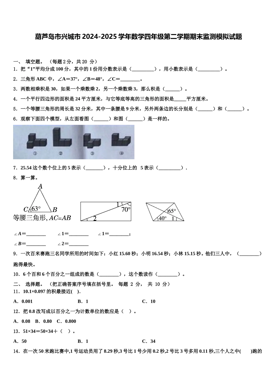 葫芦岛市兴城市2024-2025学年数学四年级第二学期期末监测模拟试题含解析_第1页