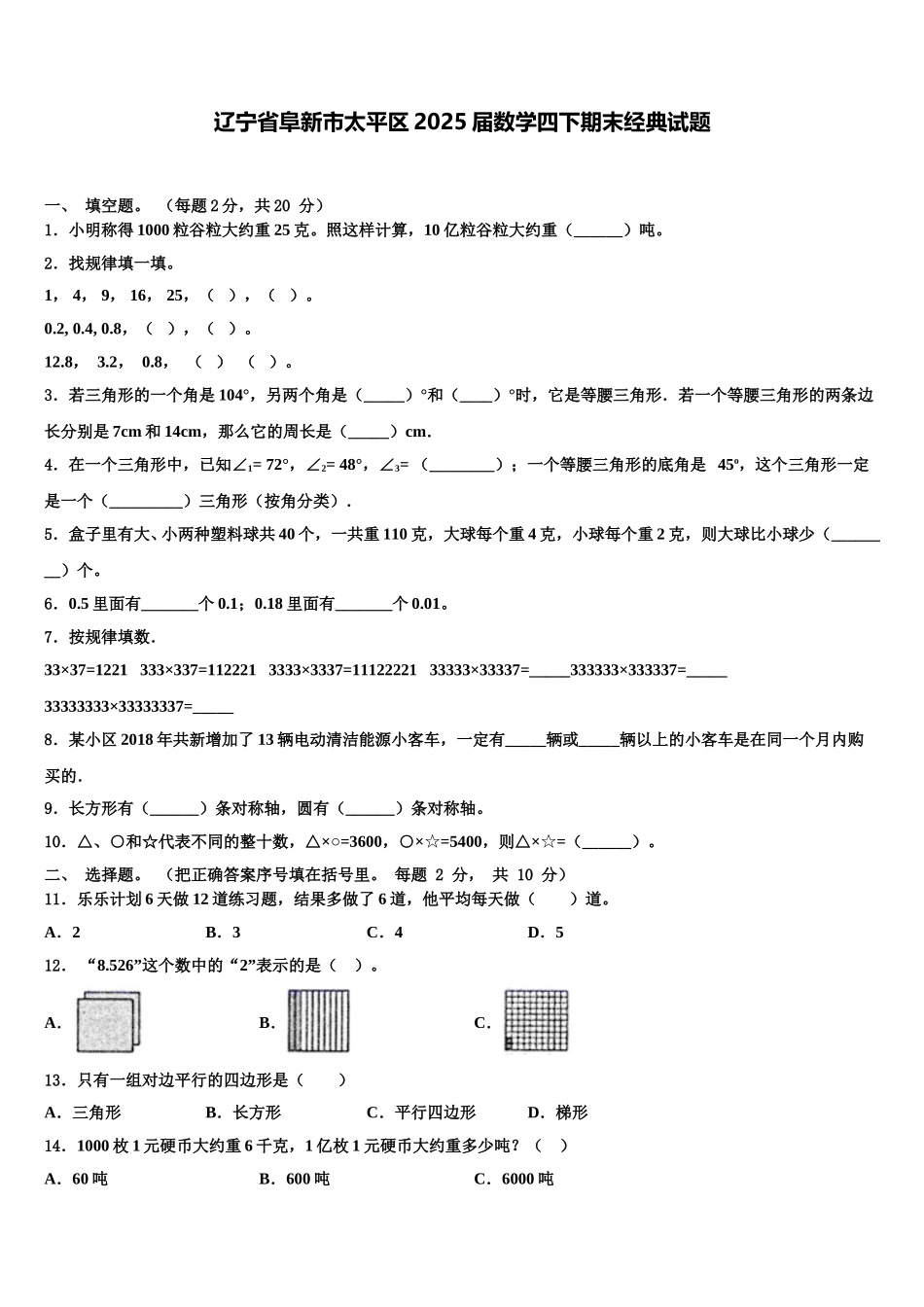 辽宁省阜新市太平区2025届数学四下期末经典试题含解析_第1页