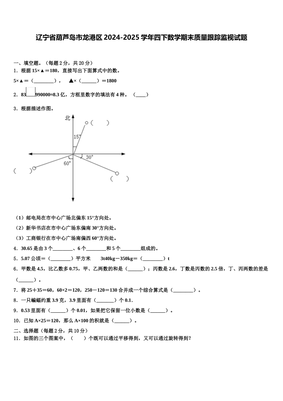 辽宁省葫芦岛市龙港区2024-2025学年四下数学期末质量跟踪监视试题含解析_第1页