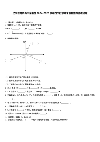 辽宁省葫芦岛市龙港区2024-2025学年四下数学期末质量跟踪监视试题含解析