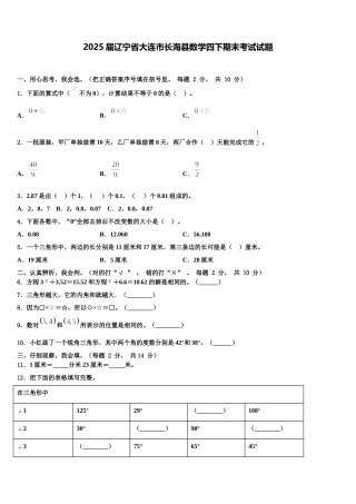 2025届辽宁省大连市长海县数学四下期末考试试题含解析