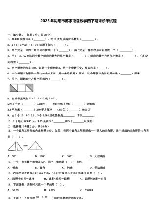 2025年沈阳市苏家屯区数学四下期末统考试题含解析