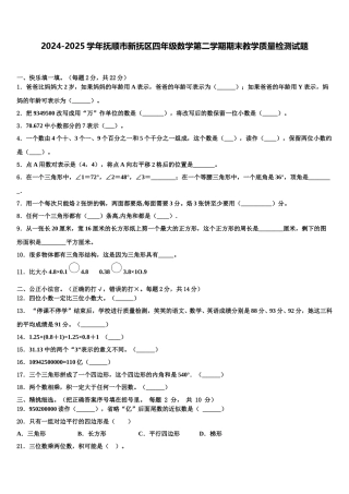 2024-2025学年抚顺市新抚区四年级数学第二学期期末教学质量检测试题含解析