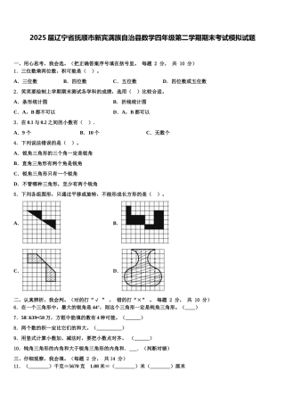 2025届辽宁省抚顺市新宾满族自治县数学四年级第二学期期末考试模拟试题含解析