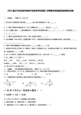 2025届辽宁省沈阳市新城子区数学四年级第二学期期末质量跟踪监视模拟试题含解析