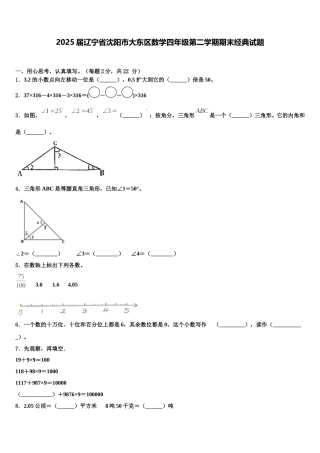 2025届辽宁省沈阳市大东区数学四年级第二学期期末经典试题含解析