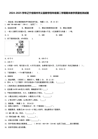 2024-2025学年辽宁省锦州市义县数学四年级第二学期期末教学质量检测试题含解析