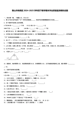 鞍山市铁西区2024-2025学年四下数学期末学业质量监测模拟试题含解析