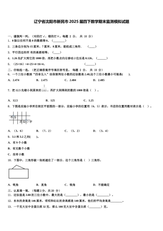 辽宁省沈阳市新民市2025届四下数学期末监测模拟试题含解析