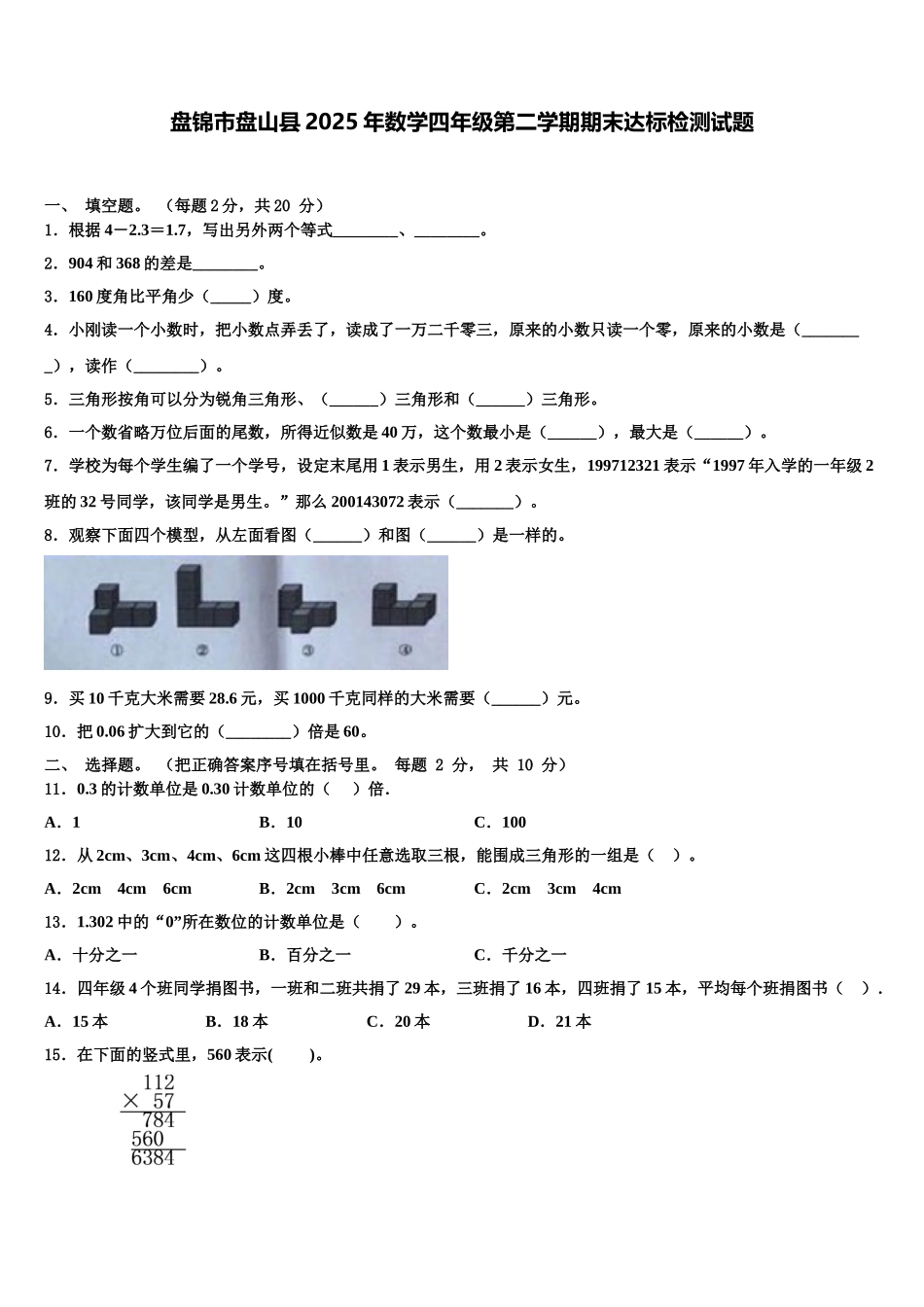 盘锦市盘山县2025年数学四年级第二学期期末达标检测试题含解析_第1页