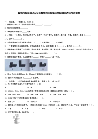 盘锦市盘山县2025年数学四年级第二学期期末达标检测试题含解析