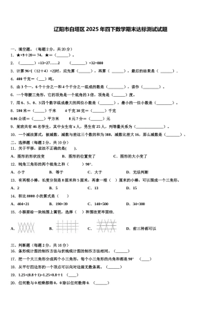 辽阳市白塔区2025年四下数学期末达标测试试题含解析