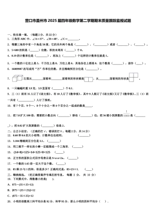 营口市盖州市2025届四年级数学第二学期期末质量跟踪监视试题含解析