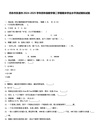 丹东市东港市2024-2025学年四年级数学第二学期期末学业水平测试模拟试题含解析