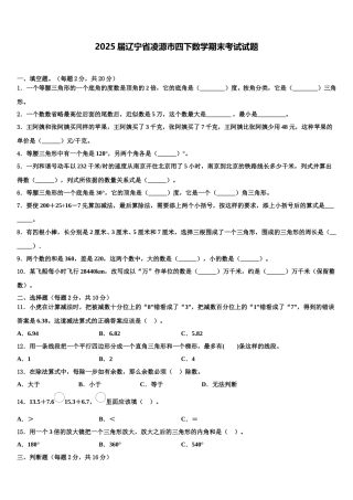 2025届辽宁省凌源市四下数学期末考试试题含解析