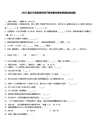 2025届辽宁省抚顺市四下数学期末教学质量检测试题含解析