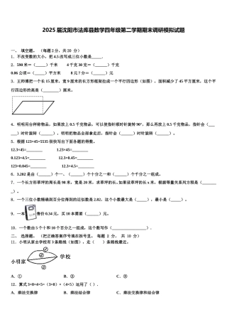 2025届沈阳市法库县数学四年级第二学期期末调研模拟试题含解析