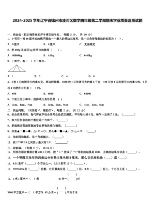 2024-2025学年辽宁省锦州市凌河区数学四年级第二学期期末学业质量监测试题含解析
