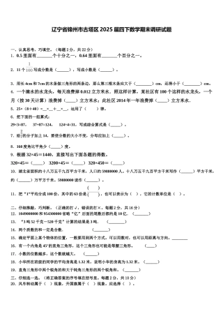 辽宁省锦州市古塔区2025届四下数学期末调研试题含解析