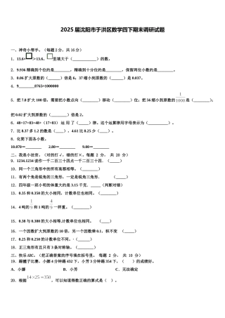 2025届沈阳市于洪区数学四下期末调研试题含解析