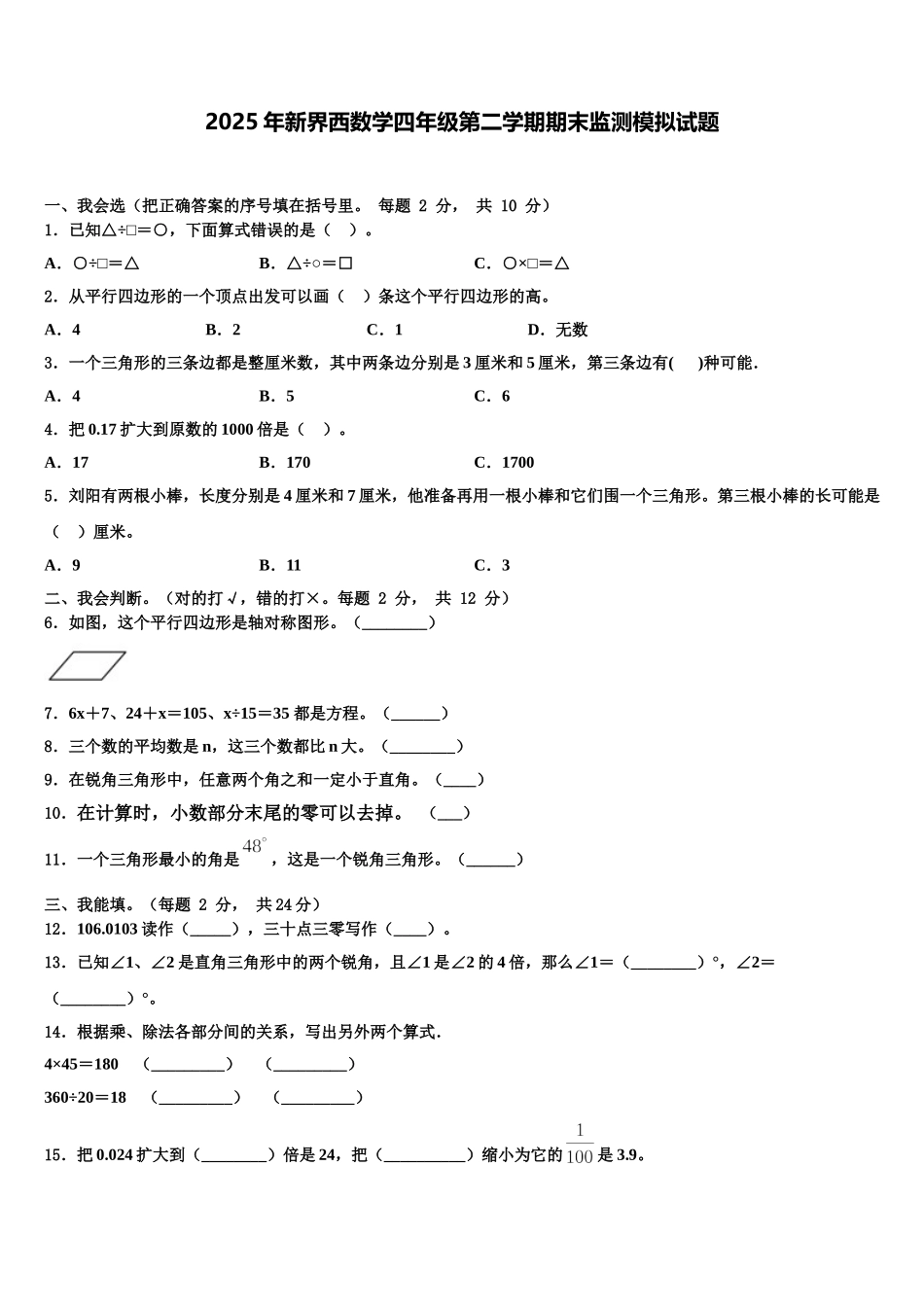 2025年新界西数学四年级第二学期期末监测模拟试题含解析_第1页