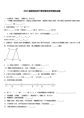 2025届香港岛四下数学期末统考模拟试题含解析
