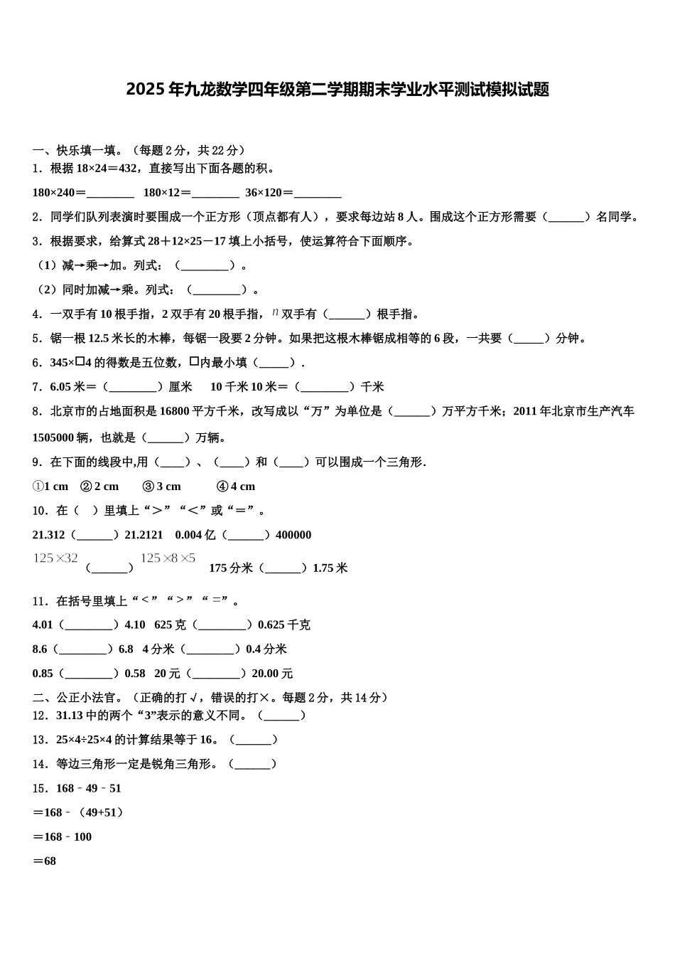 2025年九龙数学四年级第二学期期末学业水平测试模拟试题含解析_第1页