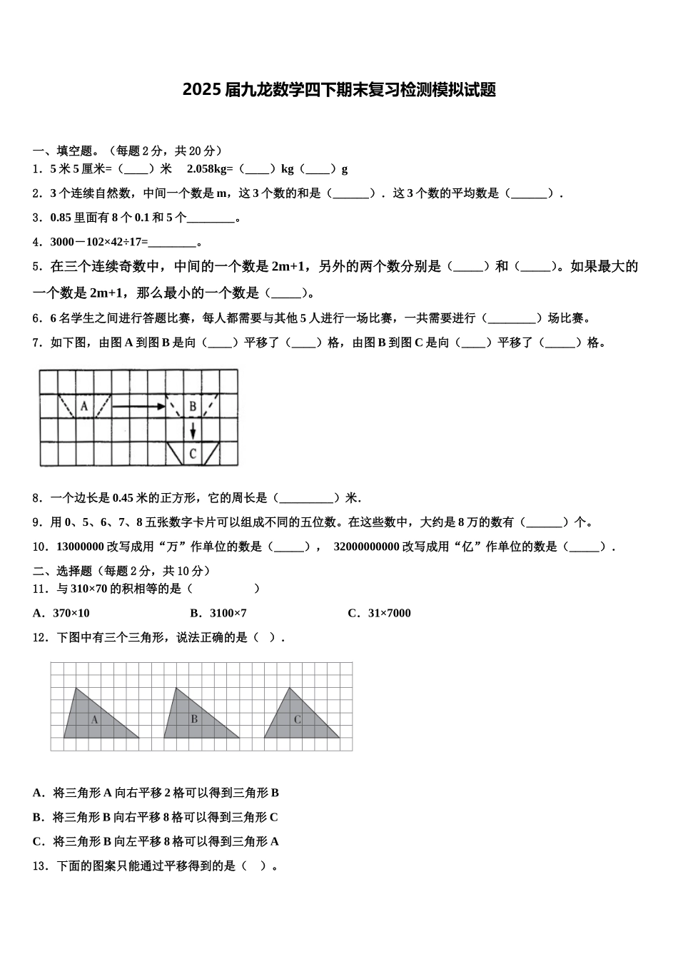 2025届九龙数学四下期末复习检测模拟试题含解析_第1页